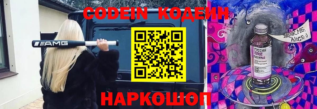 Кодеин Purple Drank  Вход с VPN  Тара 